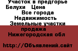 Участок в предгорье Белухи › Цена ­ 500 000 - Все города Недвижимость » Земельные участки продажа   . Нижегородская обл.